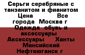 Серьги серебряные с танзанитом и фианитом › Цена ­ 1 400 - Все города, Москва г. Одежда, обувь и аксессуары » Аксессуары   . Ханты-Мансийский,Нефтеюганск г.